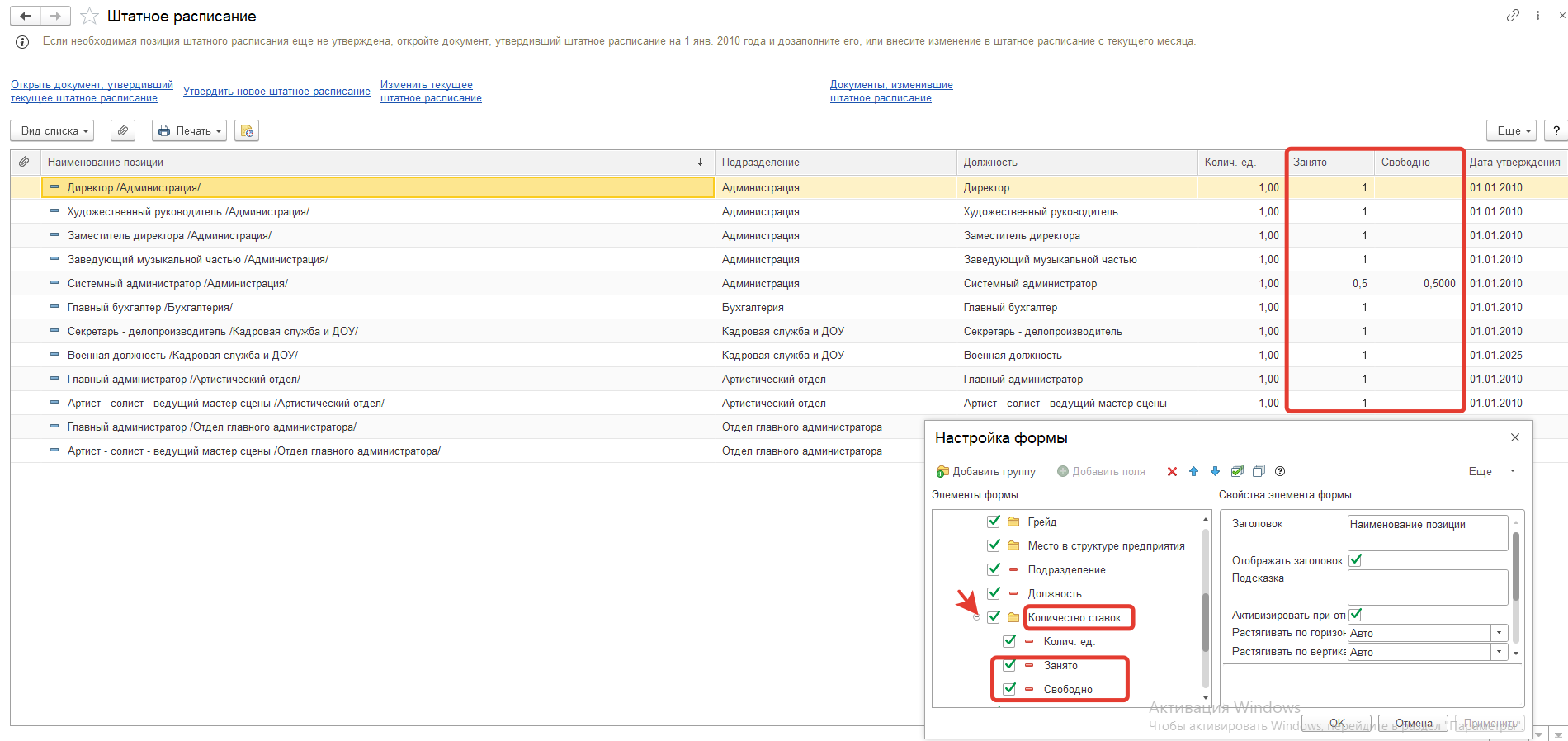 Как в ЗУП 3.1 увидеть в штатном расписании, что позиция занята или нет? Как в ЗУП 3.1 увидеть в штатном расписании, что позиция занята или нет?