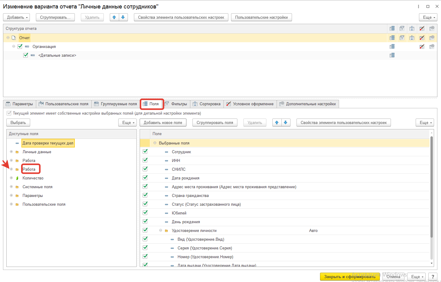 Как в ЗУП 3.1 настроить кадровый отчет, чтоб увидеть в каком банке сотрудник получает зарплату? Как в ЗУП 3.1 настроить кадровый отчет, чтоб увидеть в каком банке сотрудник получает зарплату?