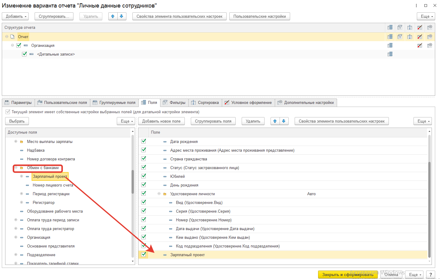 Как в ЗУП 3.1 настроить кадровый отчет, чтоб увидеть в каком банке сотрудник получает зарплату? Как в ЗУП 3.1 настроить кадровый отчет, чтоб увидеть в каком банке сотрудник получает зарплату?