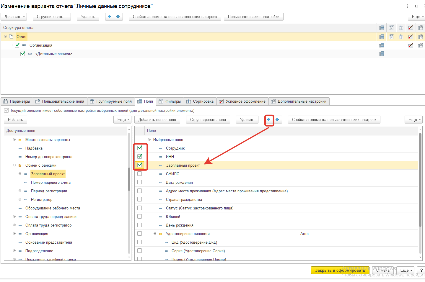 Как в ЗУП 3.1 настроить кадровый отчет, чтоб увидеть в каком банке сотрудник получает зарплату? Как в ЗУП 3.1 настроить кадровый отчет, чтоб увидеть в каком банке сотрудник получает зарплату?