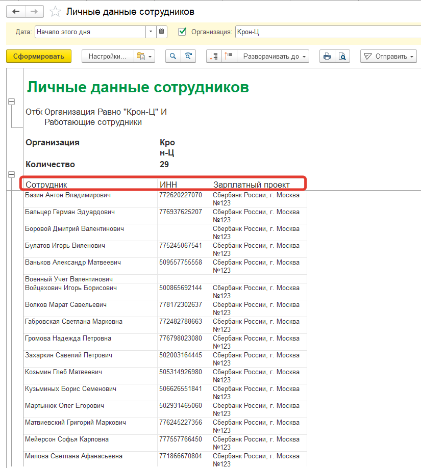 Как в ЗУП 3.1 настроить кадровый отчет, чтоб увидеть в каком банке сотрудник получает зарплату? Как в ЗУП 3.1 настроить кадровый отчет, чтоб увидеть в каком банке сотрудник получает зарплату?