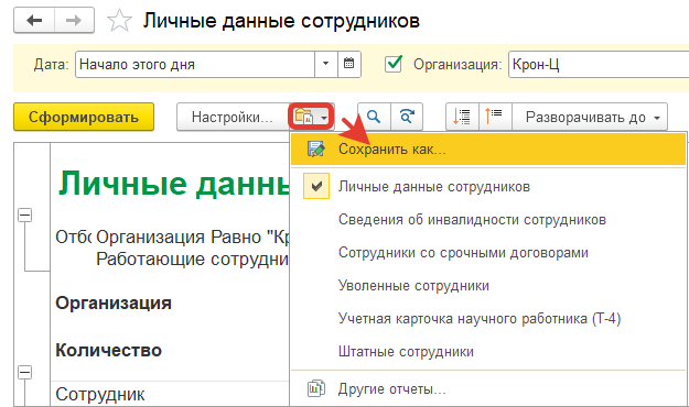 Как в ЗУП 3.1 настроить кадровый отчет, чтоб увидеть в каком банке сотрудник получает зарплату? Как в ЗУП 3.1 настроить кадровый отчет, чтоб увидеть в каком банке сотрудник получает зарплату?