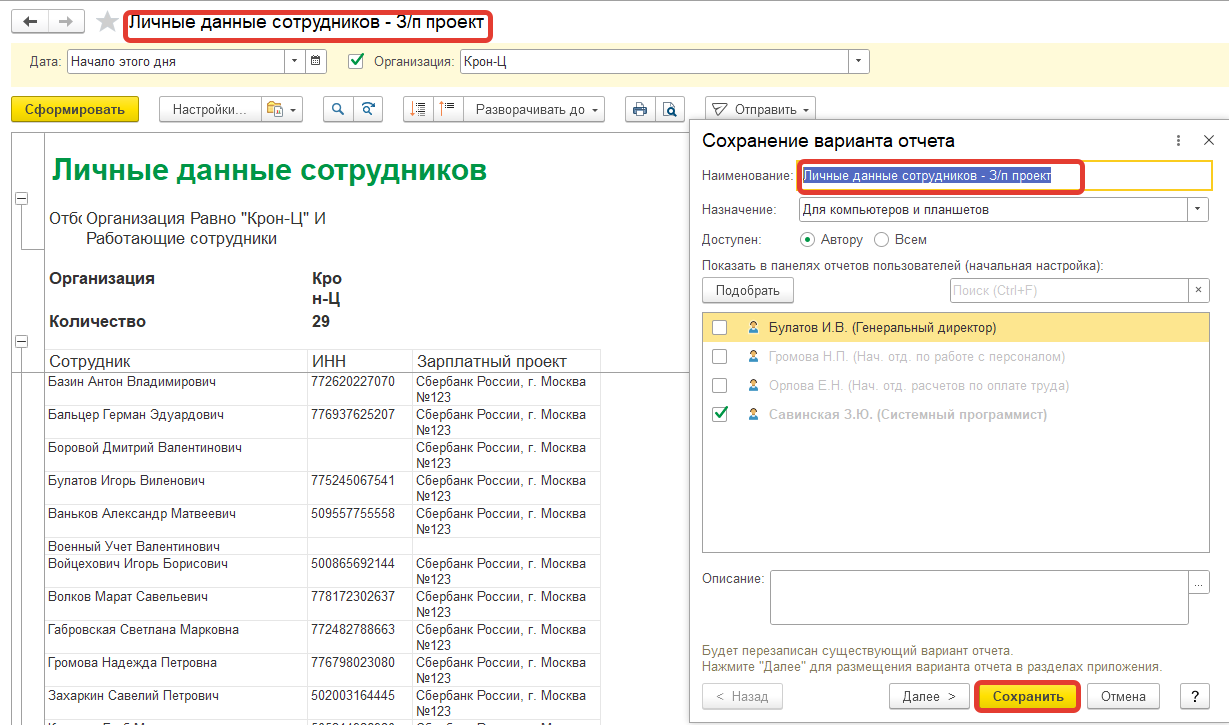 Как в ЗУП 3.1 настроить кадровый отчет, чтоб увидеть в каком банке сотрудник получает зарплату? Как в ЗУП 3.1 настроить кадровый отчет, чтоб увидеть в каком банке сотрудник получает зарплату?