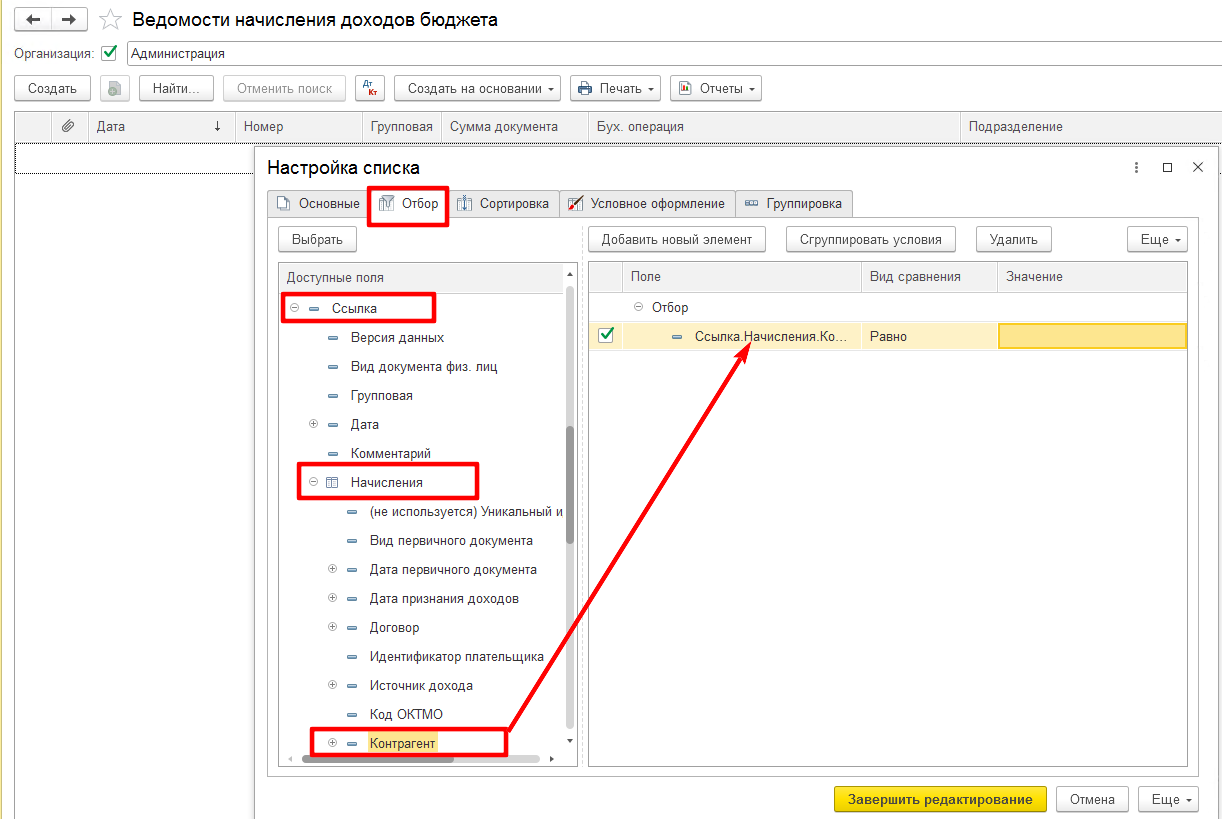 Как в списке документов "Ведомости начисления доходов" сделать отбор по Контрагенту? Как в списке документов "Ведомости начисления доходов" сделать отбор по Контрагенту?