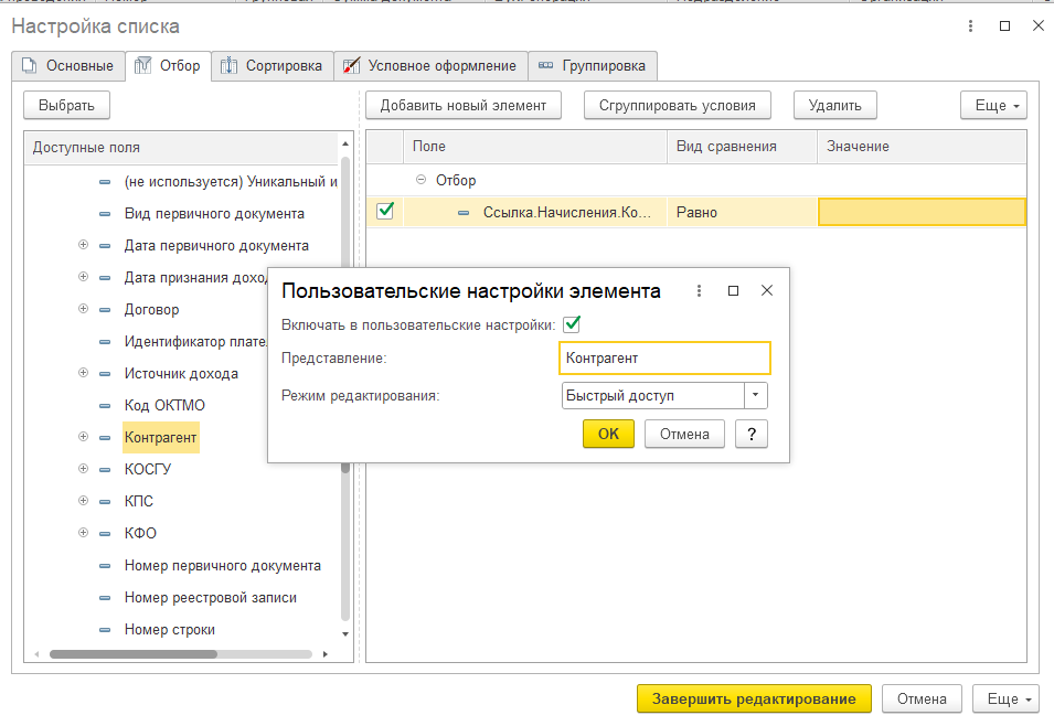 Как в списке документов "Ведомости начисления доходов" сделать отбор по Контрагенту? Как в списке документов "Ведомости начисления доходов" сделать отбор по Контрагенту?