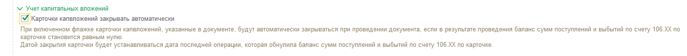 Карточки капвложений должны закрываться при принятии к учету ОС. Можно ли настроить автоматическое закрытие? Карточки капвложений должны закрываться при принятии к учету ОС. Можно ли настроить автоматическое закрытие?