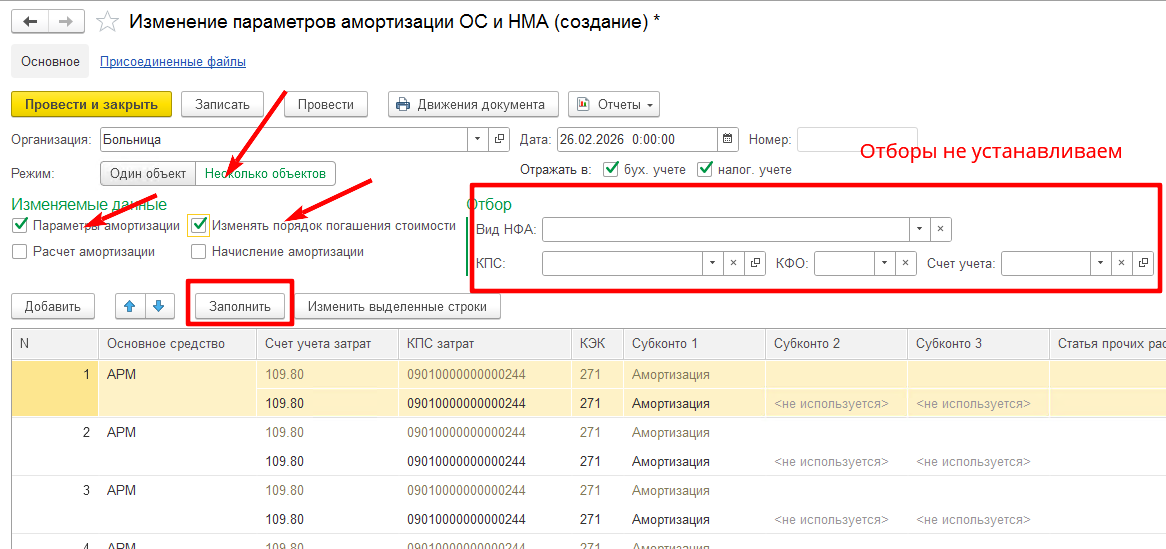 Как в БГУ изменить КПС для счетов 109.ХХ при отражении амортизации и списании стоимости основных средств стоимостью до 10 000р включительно сразу по всем объектам ОС?
Основание: Методические рекомендации по применению федерального стандарта бухгалтерского учета государственных финансов «План счетов бухгалтерского учета бюджетных и автономных учреждений», утвержденного приказом Министерства финансов Российской Федерации от 20 сентября 2024 г. № 133н Как в БГУ изменить КПС для счетов 109.ХХ при отражении амортизации и списании стоимости основных средств стоимостью до 10 000р включительно сразу по всем объектам ОС?
Основание: Методические рекомендации по применению федерального стандарта бухгалтерского учета государственных финансов «План счетов бухгалтерского учета бюджетных и автономных учреждений», утвержденного приказом Министерства финансов Российской Федерации от 20 сентября 2024 г. № 133н