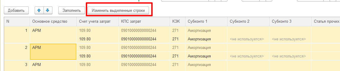Как в БГУ изменить КПС для счетов 109.ХХ при отражении амортизации и списании стоимости основных средств стоимостью до 10 000р включительно сразу по всем объектам ОС?
Основание: Методические рекомендации по применению федерального стандарта бухгалтерского учета государственных финансов «План счетов бухгалтерского учета бюджетных и автономных учреждений», утвержденного приказом Министерства финансов Российской Федерации от 20 сентября 2024 г. № 133н Как в БГУ изменить КПС для счетов 109.ХХ при отражении амортизации и списании стоимости основных средств стоимостью до 10 000р включительно сразу по всем объектам ОС?
Основание: Методические рекомендации по применению федерального стандарта бухгалтерского учета государственных финансов «План счетов бухгалтерского учета бюджетных и автономных учреждений», утвержденного приказом Министерства финансов Российской Федерации от 20 сентября 2024 г. № 133н