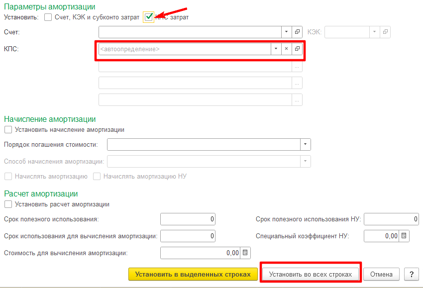 Как в БГУ изменить КПС для счетов 109.ХХ при отражении амортизации и списании стоимости основных средств стоимостью до 10 000р включительно сразу по всем объектам ОС?
Основание: Методические рекомендации по применению федерального стандарта бухгалтерского учета государственных финансов «План счетов бухгалтерского учета бюджетных и автономных учреждений», утвержденного приказом Министерства финансов Российской Федерации от 20 сентября 2024 г. № 133н Как в БГУ изменить КПС для счетов 109.ХХ при отражении амортизации и списании стоимости основных средств стоимостью до 10 000р включительно сразу по всем объектам ОС?
Основание: Методические рекомендации по применению федерального стандарта бухгалтерского учета государственных финансов «План счетов бухгалтерского учета бюджетных и автономных учреждений», утвержденного приказом Министерства финансов Российской Федерации от 20 сентября 2024 г. № 133н