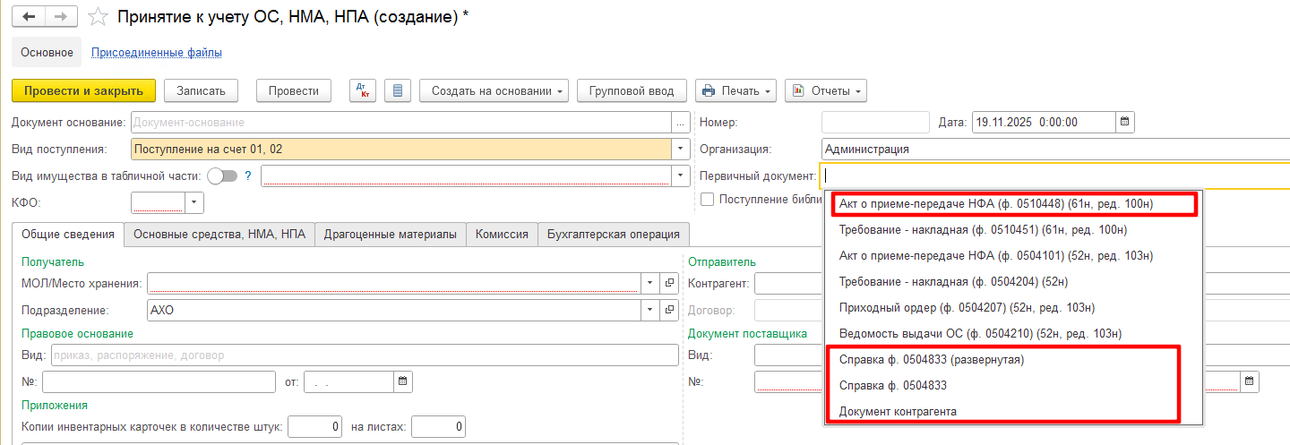 В приказе 61н не предусмотрен первичный документ для принятия к учету ОС в безвозмездное пользование. Каким документом нужно оформлять и как отразить в БГУ? В приказе 61н не предусмотрен первичный документ для принятия к учету ОС в безвозмездное пользование. Каким документом нужно оформлять и как отразить в БГУ?
