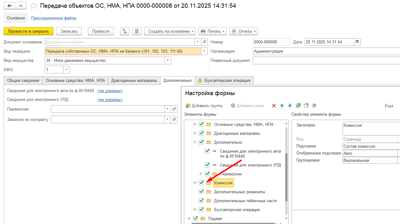 Как в документах Передача ОС выбрать комиссию? Как в документах Передача ОС выбрать комиссию?
