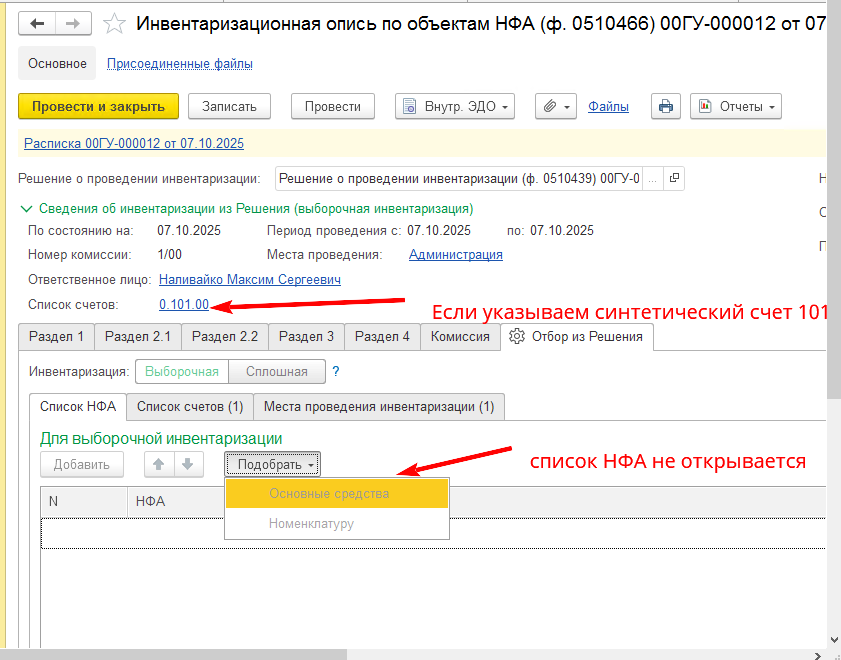Почему в Инвентаризационной описи по объектам НФА ф. 0510466 для выборочной инвентаризации не открывается список НФА по кнопке Подобрать? Почему в Инвентаризационной описи по объектам НФА ф. 0510466 для выборочной инвентаризации не открывается список НФА по кнопке Подобрать?