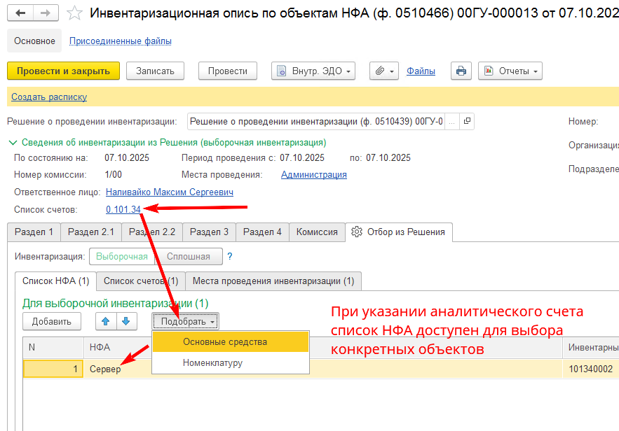 Почему в Инвентаризационной описи по объектам НФА ф. 0510466 для выборочной инвентаризации не открывается список НФА по кнопке Подобрать? Почему в Инвентаризационной описи по объектам НФА ф. 0510466 для выборочной инвентаризации не открывается список НФА по кнопке Подобрать?