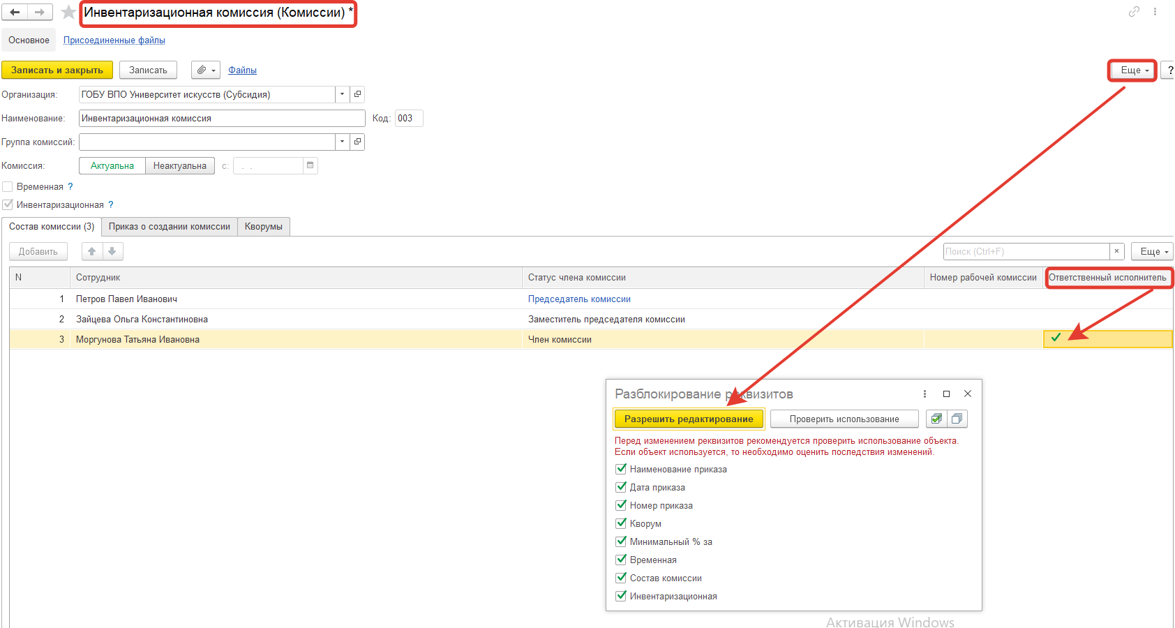 Не проводится Инвентаризационная опись по НФА, ругается: Поле Ответственный исполнитель инв. комиссии не заполнено, но его даже невозможно выбрать, нет в списке, почему? Не проводится Инвентаризационная опись по НФА, ругается: Поле Ответственный исполнитель инв. комиссии не заполнено, но его даже невозможно выбрать, нет в списке, почему?