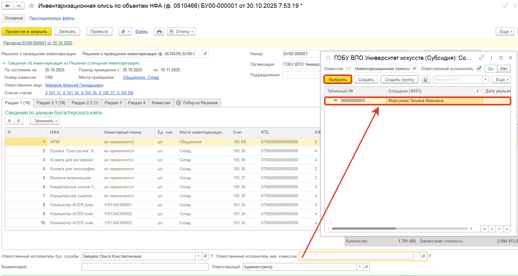 Не проводится Инвентаризационная опись по НФА, ругается: Поле Ответственный исполнитель инв. комиссии не заполнено, но его даже невозможно выбрать, нет в списке, почему? Не проводится Инвентаризационная опись по НФА, ругается: Поле Ответственный исполнитель инв. комиссии не заполнено, но его даже невозможно выбрать, нет в списке, почему?