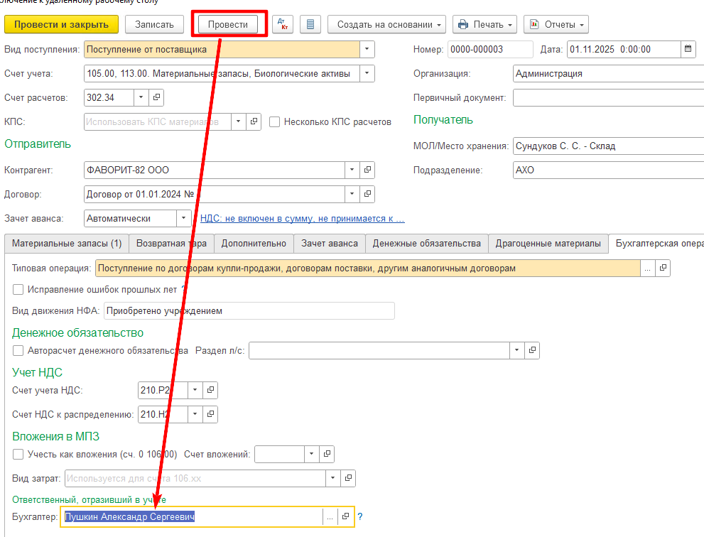 Как настроить автозаполнение в документах поля "Ответственный, отразивший в учете" текущим пользователем? Как настроить автозаполнение в документах поля "Ответственный, отразивший в учете" текущим пользователем?