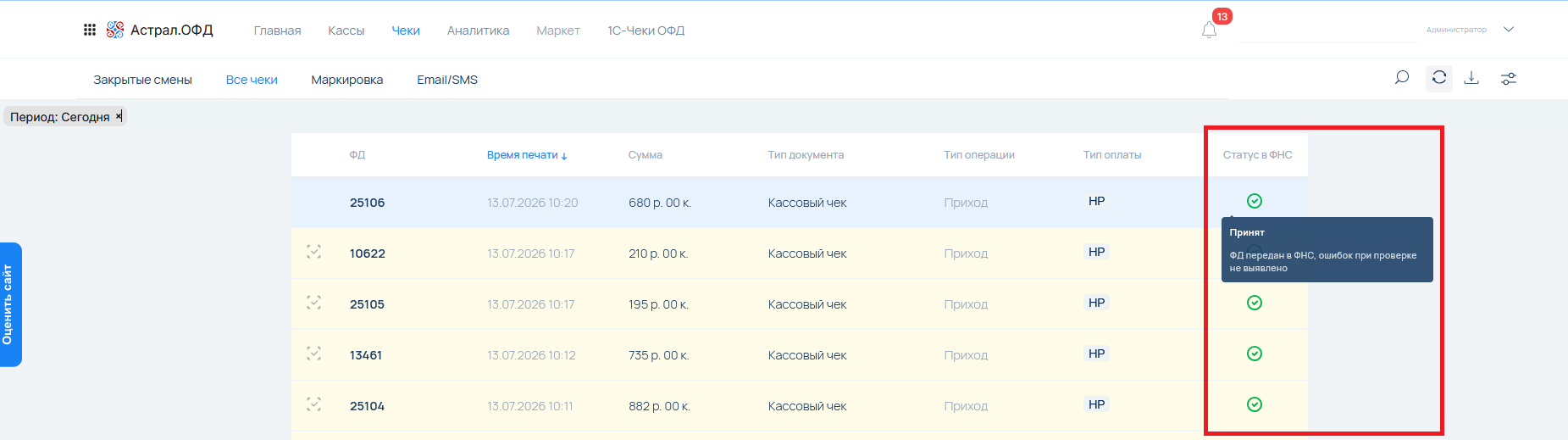 Как в Астрал ОФД проверить есть ли нарушения при пробитии чеков? Как в Астрал ОФД проверить есть ли нарушения при пробитии чеков?