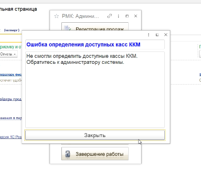 не удалось определить доступную кассу ккм розница После отключения электричества не удалось определить доступную кассу ккм розница После отключения электричества