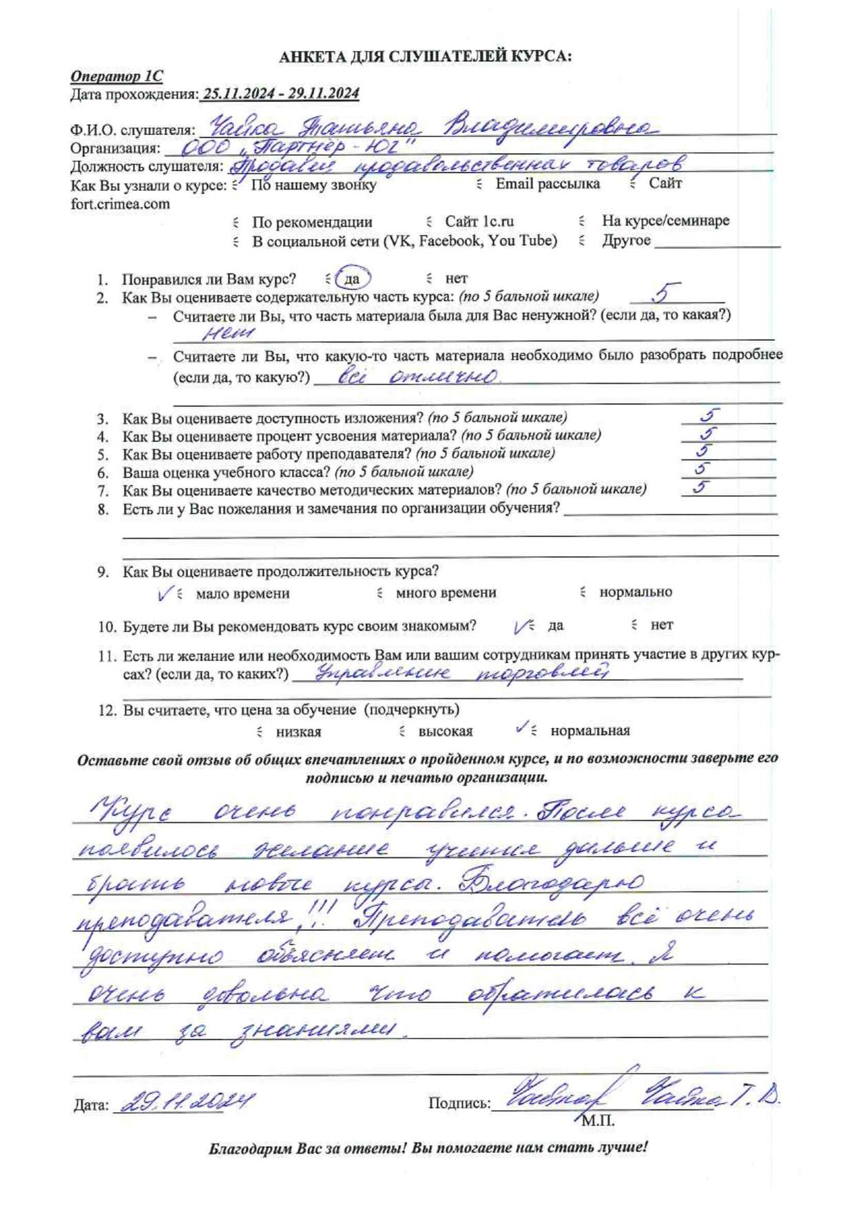 Письменный отзыв от: Чайка Татьяна Владимировна