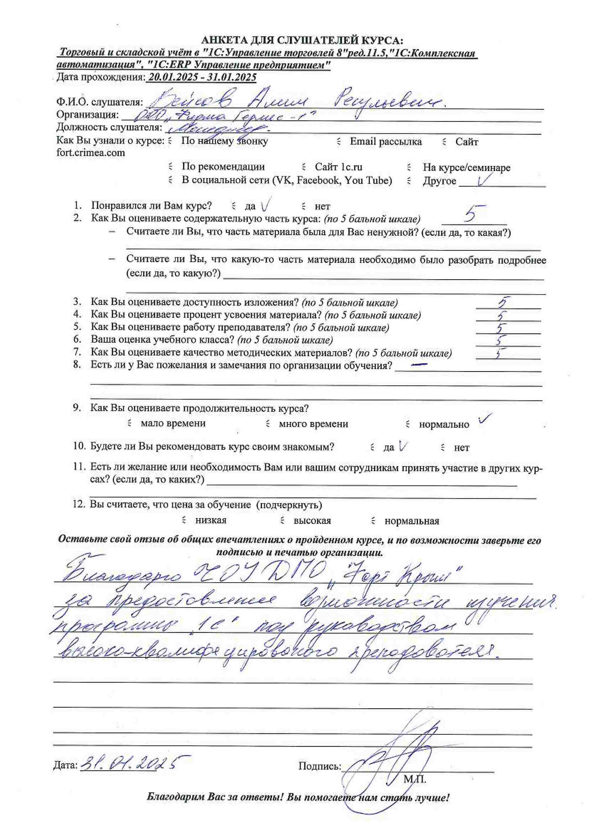 Письменный отзыв от: Вейсов Алим Ресульевич