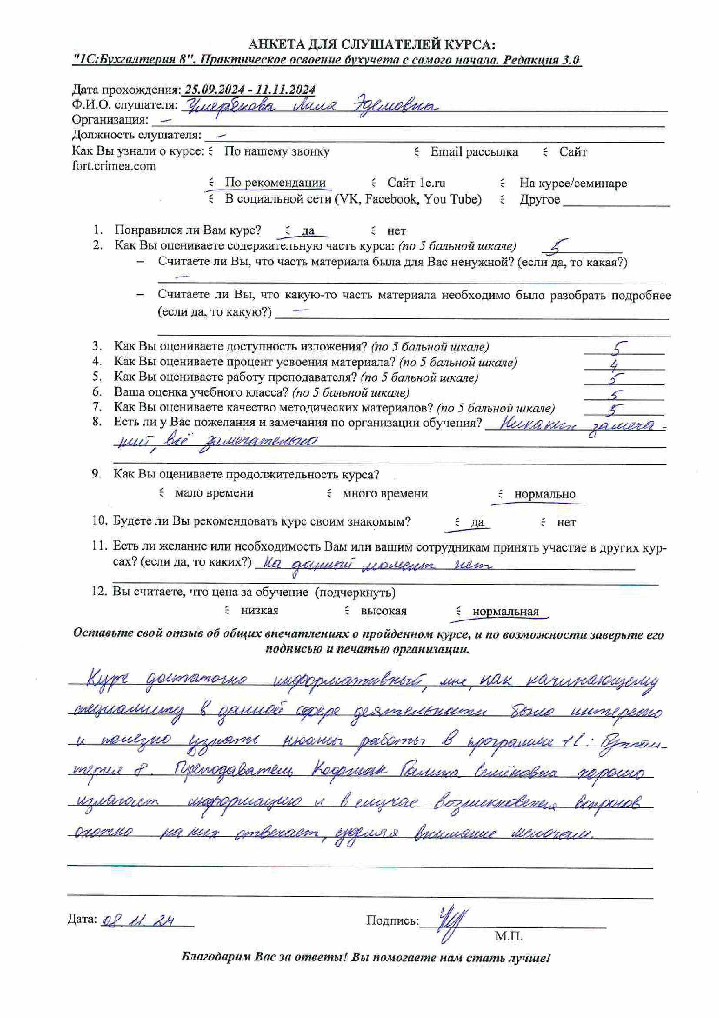 Письменный отзыв от: Умербекова Лиля Эдемовна